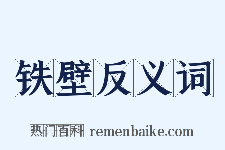 铁壁反义词是什么意思的图片